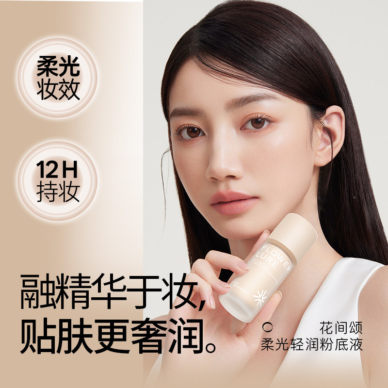 花间颂粉底液遮瑕持久不脱妆不易暗沉控油官方旗舰店正品1