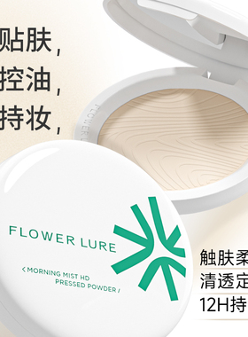 花间颂晨雾高清粉饼定妆控油持久补妆干油皮官方旗舰店15