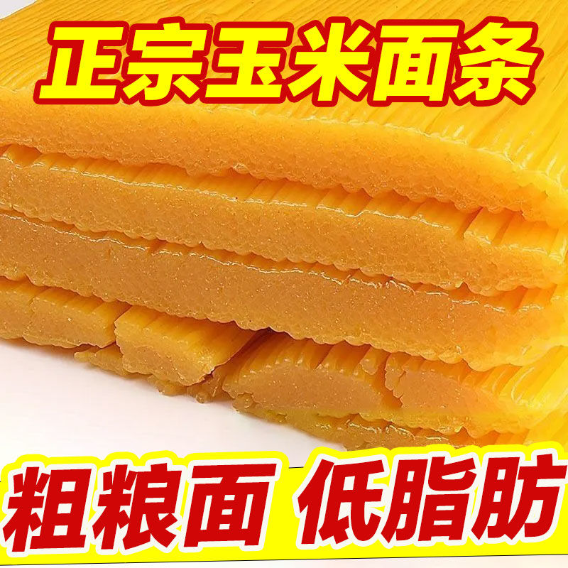 东北纯玉米面条0脂͌肪减肥͌代餐主食饱腹食品粗粮细作黄面条麻辣烫 - 图2