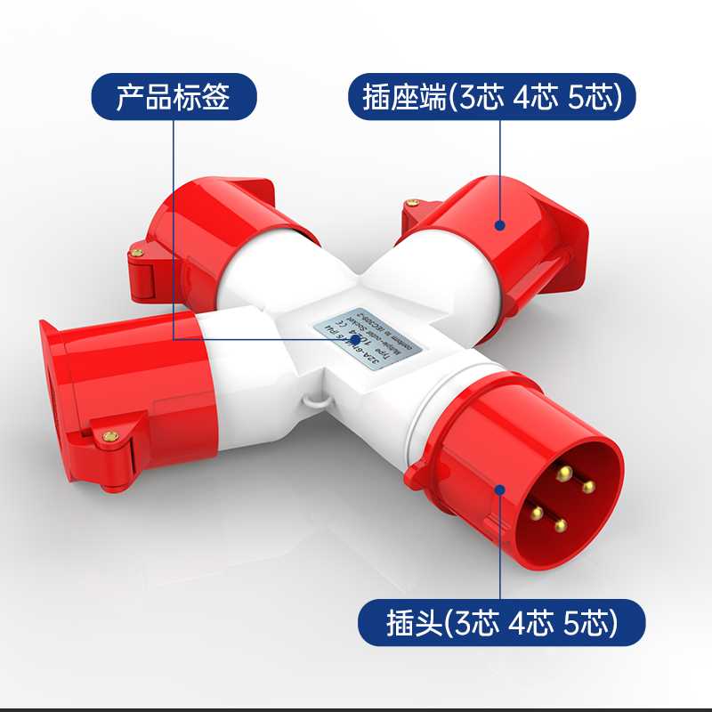 二三通防水工业航空插头插座不防爆连接器Y型一分三3/4/5芯16A32A