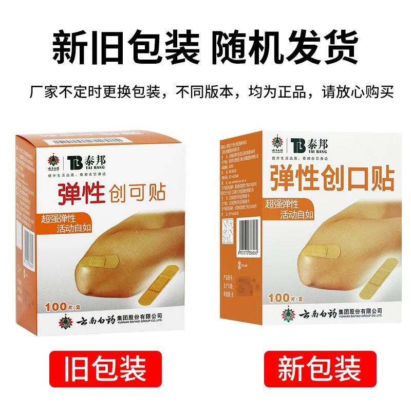 云南白药防水创口贴正品泰邦弹性创可贴100片/盒 弹力止血贴,淘宝优惠券,粉丝福利购,淘宝优惠卷