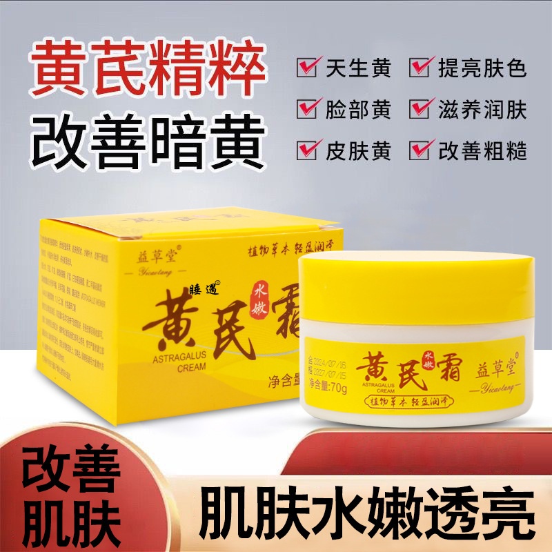 益草堂黄芪霜70g滋养润肤改善肌肤补水保湿透亮黄芪精华养 颜霜面