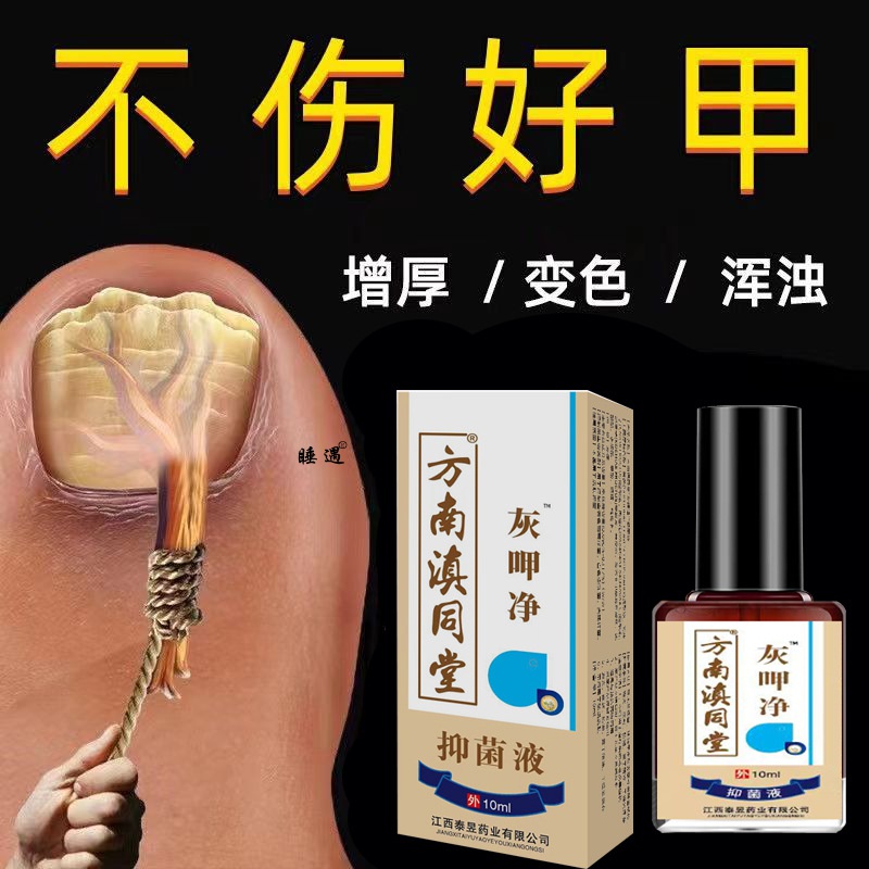 灰指甲专用液亮甲修护液指甲云南本草护甲方南滇同堂灰甲净抑菌液