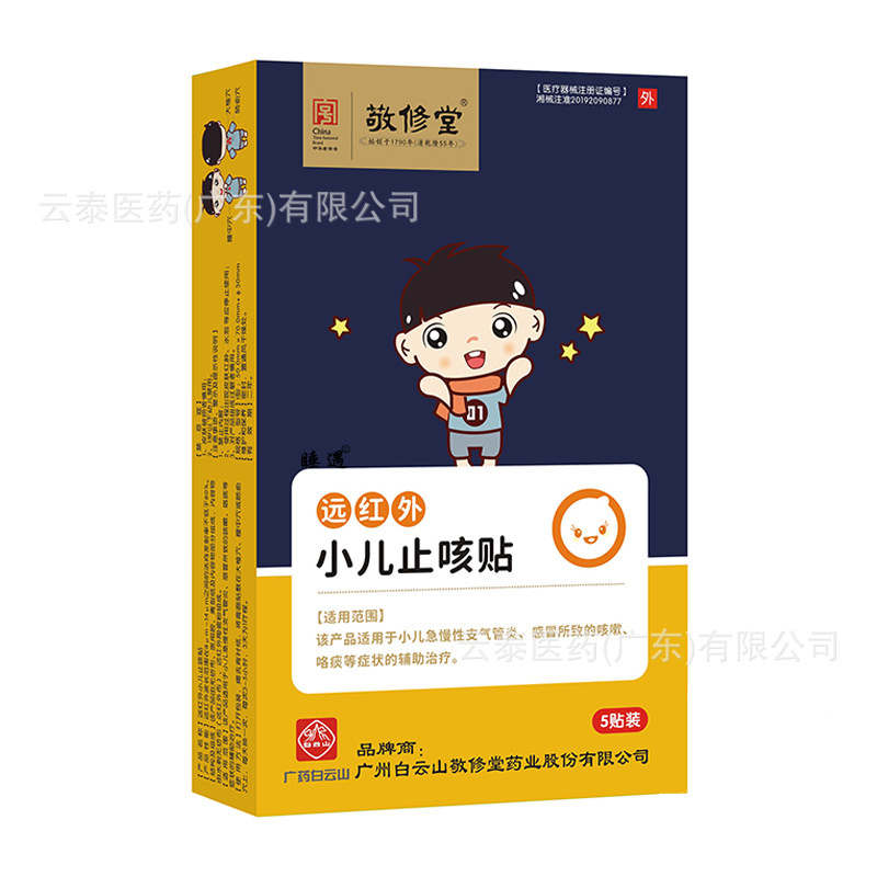 白云山敬修堂止咳贴远红外小儿童宝宝感冒支气管炎咳嗽贴纯中药