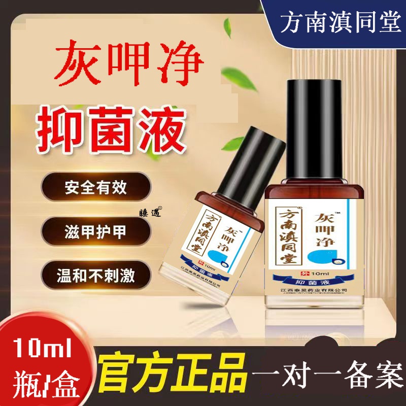 灰指甲专用液亮甲修护液指甲云南本草护甲方南滇同堂灰甲净抑菌液