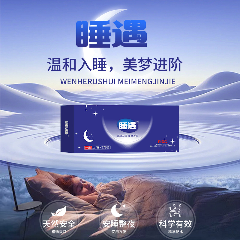 睡遇睡眠凝胶改善失眠入睡困难外用助眠助睡觉熬夜助困难入G