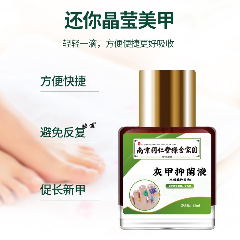 南京同仁堂灰指甲抑菌液 正品亮甲水足部护理灰指甲液