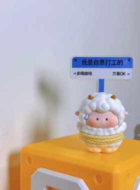 可爱绵羊工位佛系打工人装饰有趣