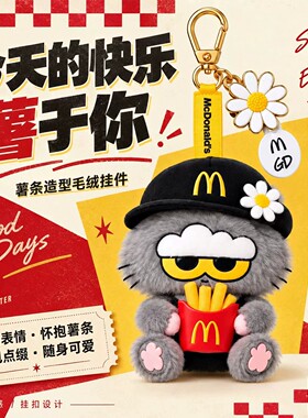 高颜值麦当劳毛绒公仔钥匙扣金属徽章挂件随身配饰收藏伴手礼