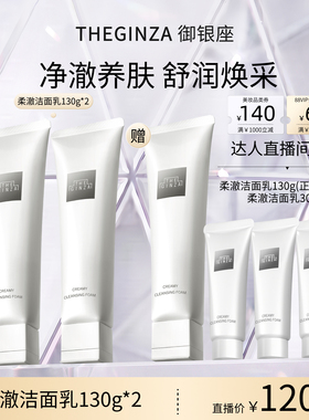 THE GINZA 御银座柔澈洁面乳130g【林依轮直播间】