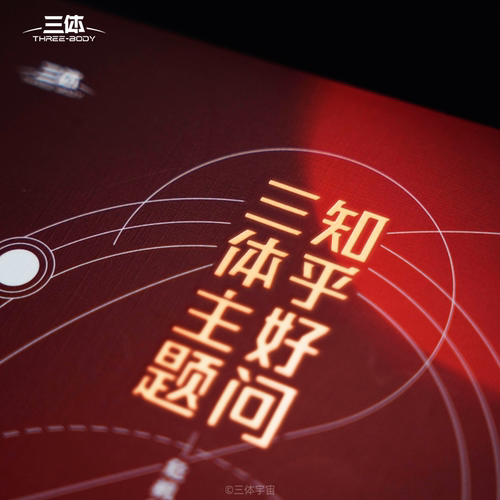 2026知乎好问 知乎日历三体主题版 知乎正版F三体周边 - 图3