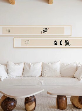 网红中式茶新室禅意书法挂画日式客厅办公室背景墙横幅窄长条装饰