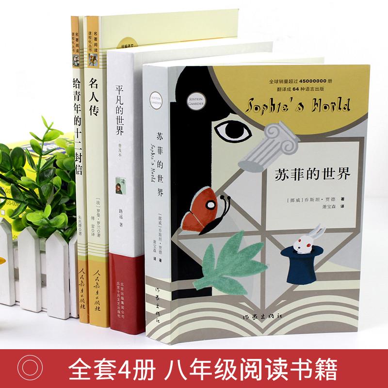 全套4册 名人传 初中生 平凡的世界苏菲给青年的十二封信八年级下读正版课外书籍书 人民教育出版社初二下册名著语文 - 图3