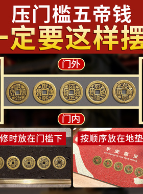 极速五帝钱压门槛装修专用门对门真品过门L石下压的十六帝纯铜钱