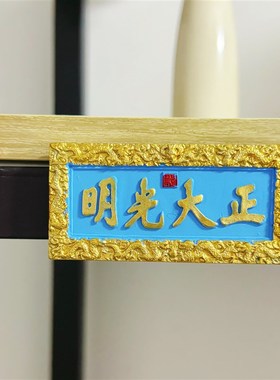 “无聊了 买v个正大光明牌匾玩玩