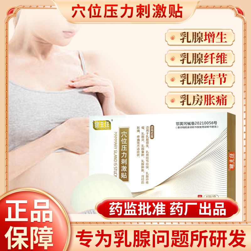 健主任乳腺结节散结贴乳腺增生膏药贴疏通硬块乳房胀痛穴位刺激贴 - 图1