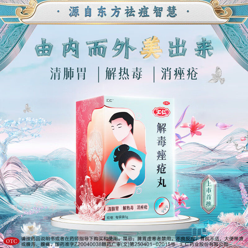 汇仁解毒痤疮丸祛痘清热内调中药内服口服痘痘粉刺祛痘膏药膏