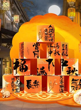 新品国庆中秋节装饰品氛围s布置摆件场背景kt板网红茶室小院打卡