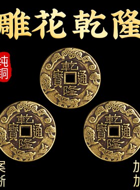 极速乾隆通宝f真品古铜钱五帝钱乾隆通宝三枚加厚铜清朝铜板币压