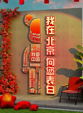 新品中秋国庆节氛围布置装饰品贴纸网红H拍照区打卡背场景美陈kt