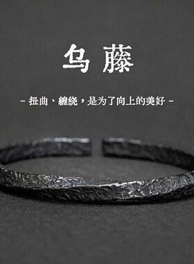 新品莫比乌c斯环复古乌藤手镯男款潮流个性开口手环黑色男士实心