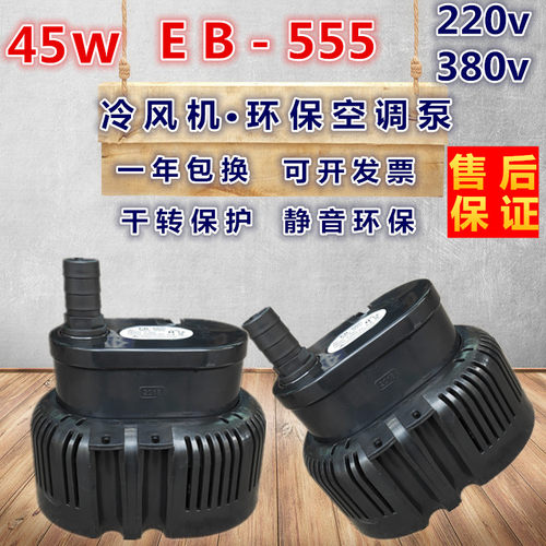冷风机水泵冷风机潜水泵380V45W EB555 EB666 EB777 环保空调水泵 - 图0