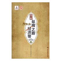 Genuine Graphic Understanding of Silk Road Economic Belt 9787555602729 Xian Map Press Pound