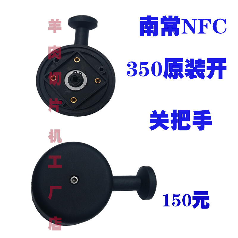 nfc-350Y X T配件当代嘉业羊肉切片机开关刨肉机开关-图0