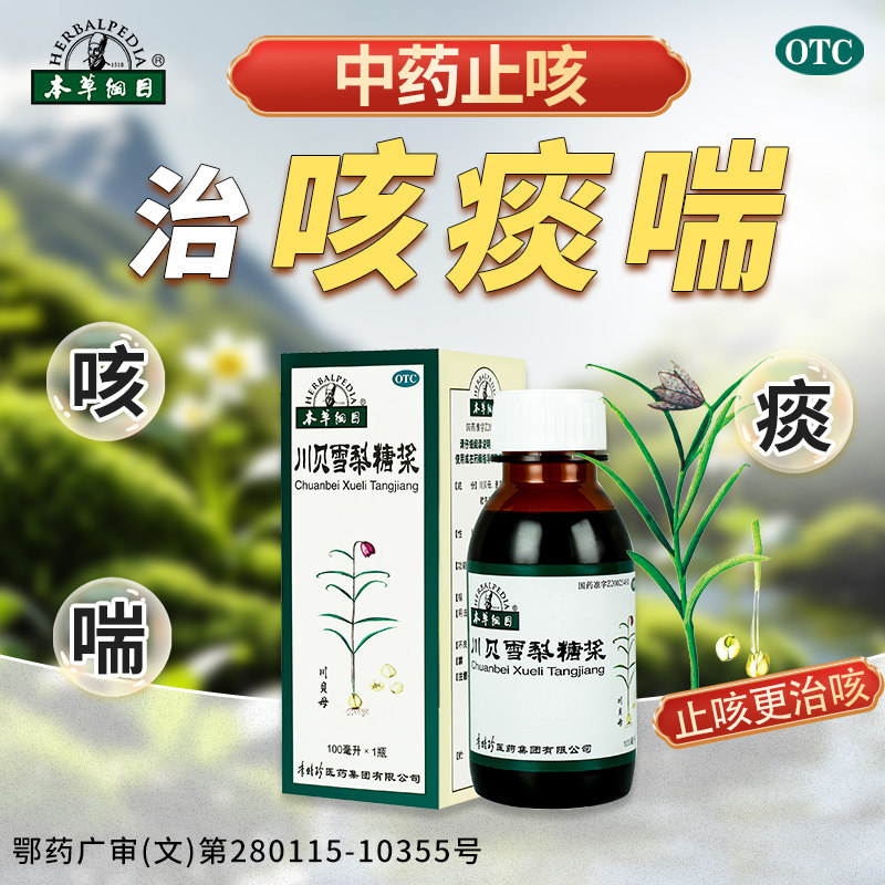 李时珍本草纲目川贝雪梨糖浆咳嗽痰多干久咳养阴润肺反复咳近效期