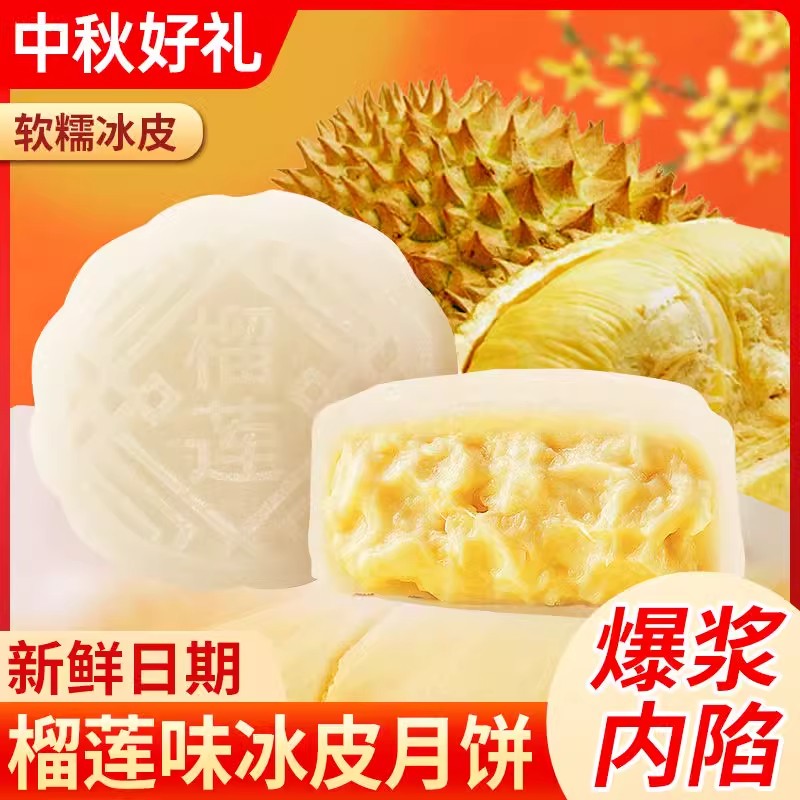 榴莲冰皮月饼榴莲夹心月饼中秋节送礼果肉冰皮水晶软饼月饼