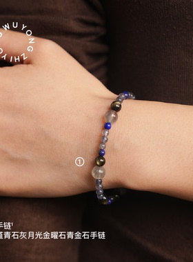 无用之用堇青石灰月光青金石手链