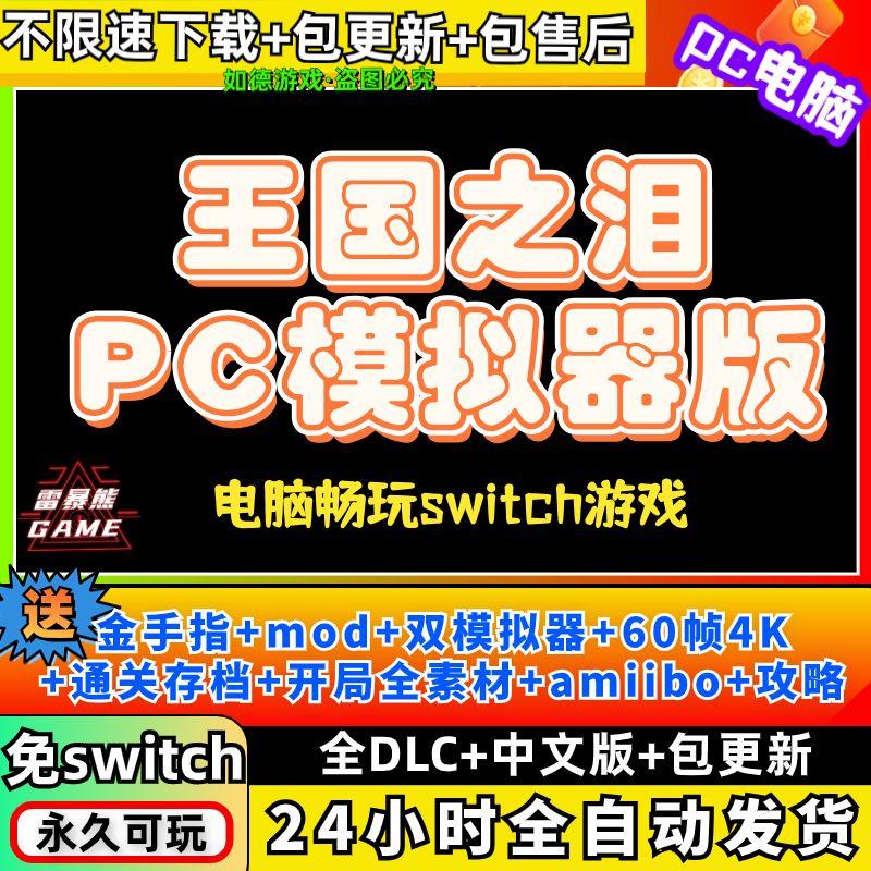 王国之泪PC传说模拟器版送全DLC金手指amiibo存档60帧补丁4k手柄-图1