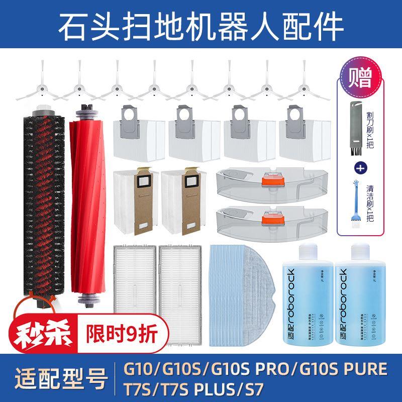 石头扫地机配件T7S PLUS/S7/G10S PRO水洗滤网芯滚边刷抹布清洁液-图0