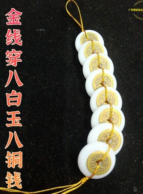 速发八白玉金线串挂件六白玉平安扣金色线白色绳穿铜钱八白玉家居