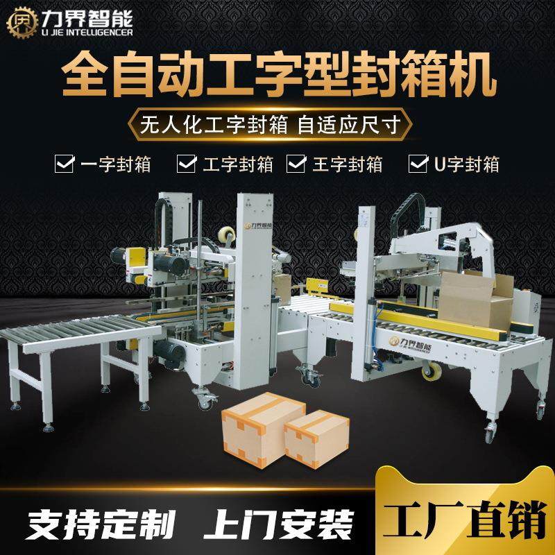 力界全自动工字型折盖封箱机物流工厂流水线纸箱自动贴胶带打包机,淘宝优惠券,粉丝福利购,淘宝优惠卷