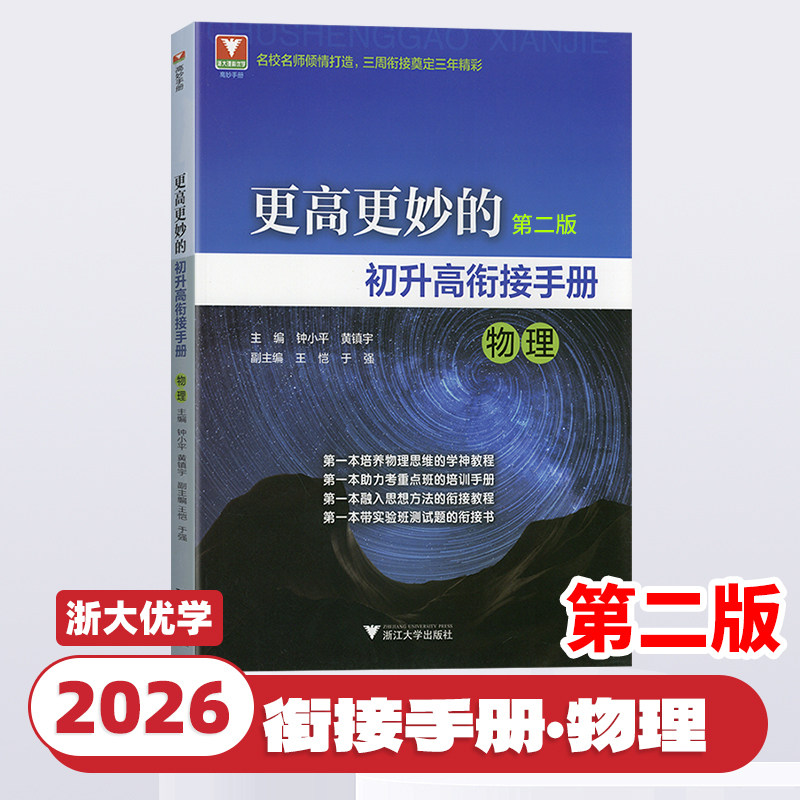 2026新版更高更妙的初升高衔接手册第五版数学物理化学浙大优学高中预备班九年级升高中自主招生实验班真题辅导资料浙江大学出版社