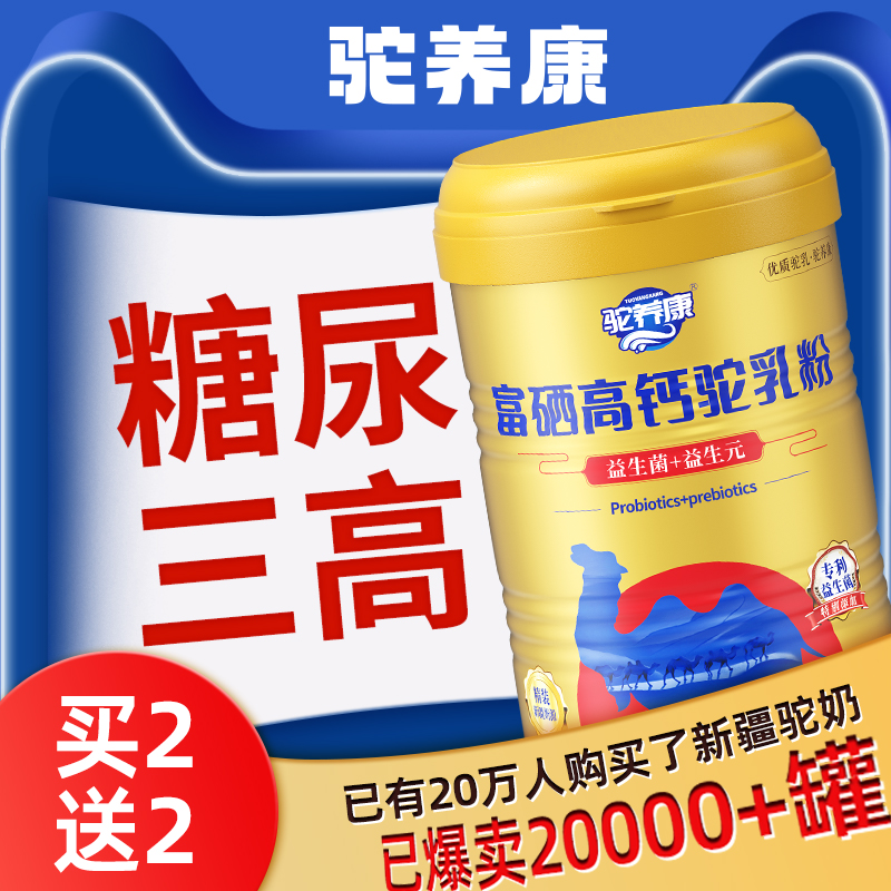【三高糖尿放心喝】骆驼奶粉新疆正宗无蔗糖中老年正品官方旗舰店