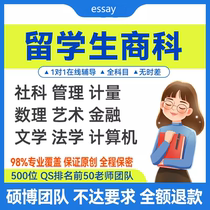 留学生作业essay写作英文商科会计数学金融SPSS数据统计美英澳洲