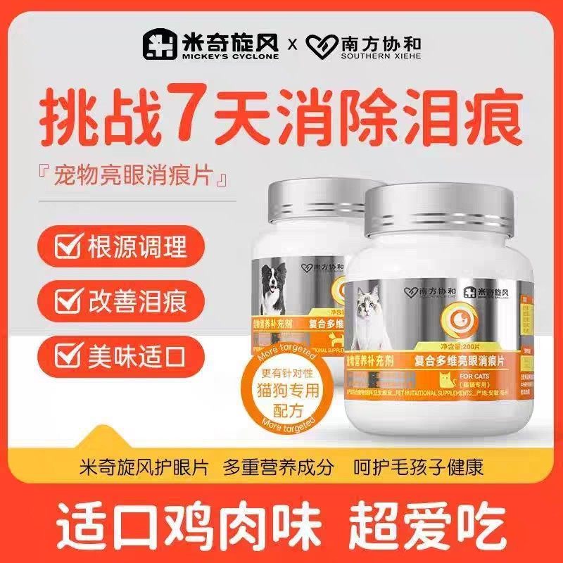 米奇旋风宠物复合多维亮眼消痕片保护眼睛猫咪狗犬博美改善泪痕片,淘宝优惠券,粉丝福利购,淘宝优惠卷