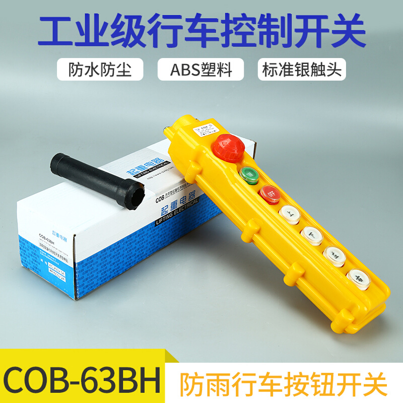 COB-61BH-62BH-63BH64BH行车按钮开关防水起重控制盒电葫芦带急停 - 图2