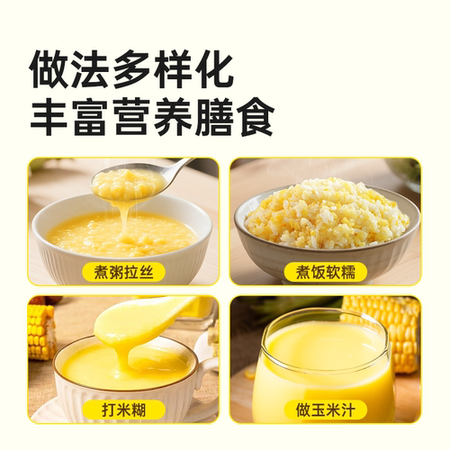 东北香糯玉米碴黄黏小碴子玉米糁农家新货头茬小粒小包装五谷杂粮 - 图0