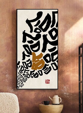 极速哈哈哈定制国潮励志毛t笔字挂画卧室办公室创意装饰画搞笑字
