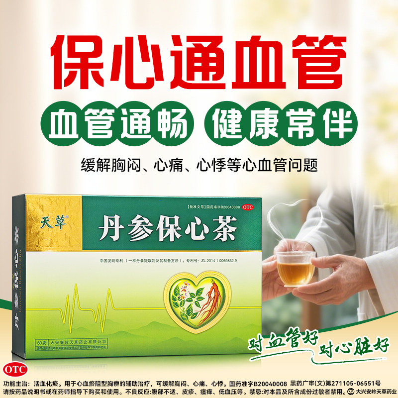 天草丹参保心茶旗舰店胸闷心慌心悸疏通血管丹参养心护心官方正品