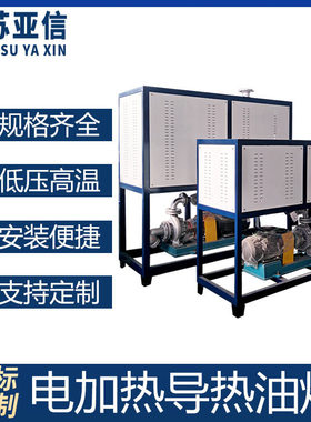 电加热导热油炉 熔喷布烘干反应釜硫化机配套用导热油加热器