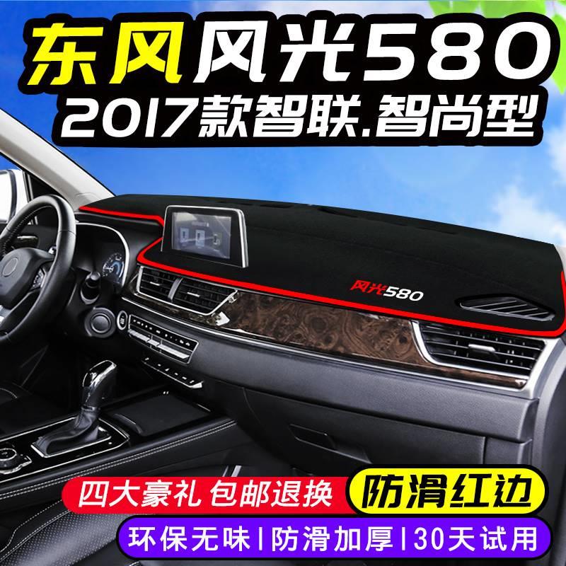 东风风光330S 580 370 350 360改装防晒汽车用品仪表台避光垫装饰 - 图2