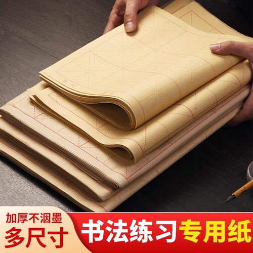 毛笔字书法专用练字毛边纸批发米字格宣纸半生半熟纸加厚竹浆书法纸初学者练习用纸手工元书纸带格子的毛边纸 - 图1