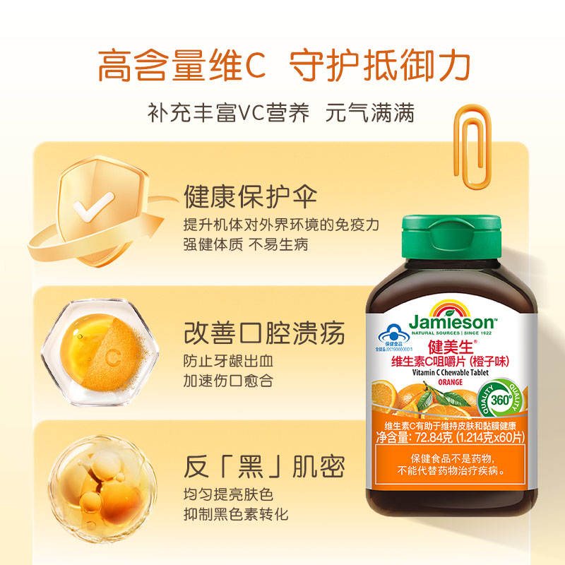 Jamieson健美生维生素C咀嚼片补充VC维他命C加拿大进口橙子味-图0