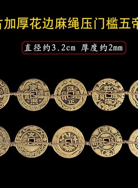极速五帝钱压门槛专用真品古币五珠钱过门石铜Q钱门对门入户门槛