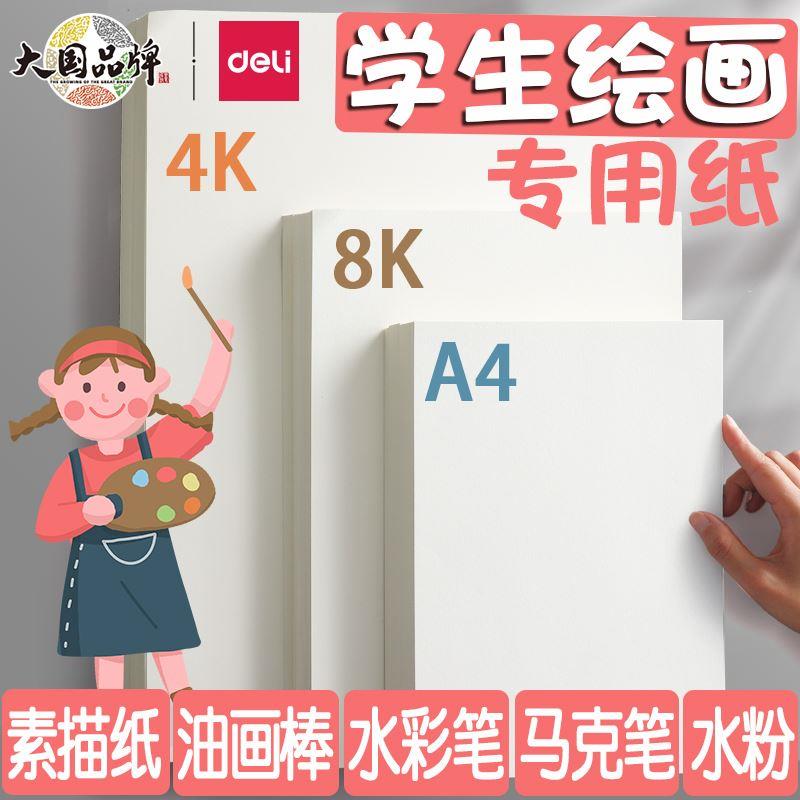 得力绘画专用纸8K的素描纸画画纸手抄报画画用A4纸A34K素描纸8k8-图0