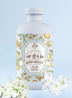 万紫千红身体乳280ml/瓶保湿润泽